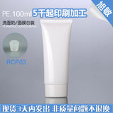 RCP03 100ML白色塑料扁管白普通拧盖 化妆品软管