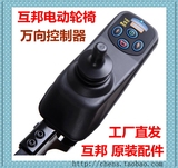 上海互邦电动轮椅 原厂万向控制器配件 操控器遥控器原装正品