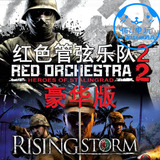 Steam正版游戏RO2红管2红色管弦乐队2斯大林格勒风起云涌豪华版