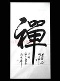 书法国画字画书画纯手写名人书法真迹画心禅字茶禅一心道家书法