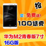 Huawei/华为 PLE-703L 4G 16GB M2青春版手机平板电脑7英寸全网通