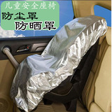 儿童汽车安全座椅防晒罩 遮阳罩 防尘罩 紫外线隔热层 通用款