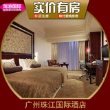 广州珠江国际酒店 广州酒店预订 海珠区广州住宿 豪华房