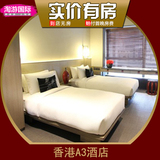 香港A3酒店 酒店预订 香港酒店预订 佐敦酒店 香港宾馆 标准大床