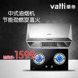 Vatti/华帝i11006+i10029B 中式抽烟机嵌入式燃气灶套餐特价套装