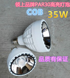 领上PAR30射灯 高亮灯泡35W帕灯 E27螺口LED高品质P30光源LS-p309