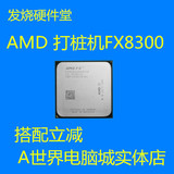 AMD FX-8300八核全新散片CPU 3.3G AM3+ 95W低功耗 套餐价优惠