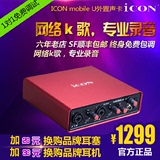 新款艾肯ICON MobileU USB专业独立声卡 录音K歌包调试送视频教程
