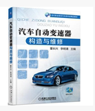 汽车自动变速器构造与维修 正版汽车维修资料 汽修修理技术书籍