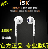 ISK sem2入耳式监听耳塞HIFI高保真电脑网络k歌录音yy主播耳机3米
