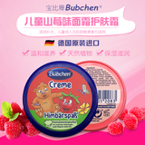 德国进口原装Buebchen宝比珊儿童面霜护肤霜山莓味20ml