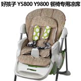 好孩子Y5800 Y9800儿童餐椅专用凉席 婴儿宝宝吃饭餐桌椅凉席坐垫