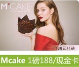 Mcake蛋糕卡1磅马克西姆188元提货卡在线卡密上海杭州苏州北京