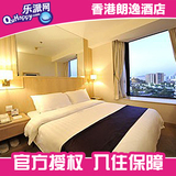 香港酒店预订 香港佐敦油麻地酒店预定 香港朗逸酒店预订