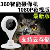 360智能摄像机1080P版本夜视全能看家神器无线wifi监控广角摄像头