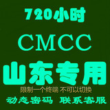 cmcc山东 edu 校园cmcc-web 720h 山东省内
