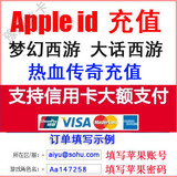 Apple ID充值苹果账号App store梦幻西游仙玉IOS手机版大话手游50
