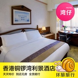 香港酒店预订 香港铜锣湾利景酒店 香港实价住宿特价旅游订房