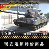 Meng军事坦克模型 拼装 TS-007 1/35现代德国豹1 A3/A4 承接代工