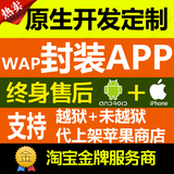手机WAP转APP定制原生开发安卓IOS代上架苹果商店封装加壳打包ipa