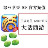 ios大话西游 梦幻西游6480仙玉 手游app ID苹果充值648