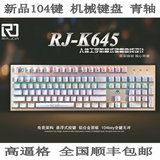 全国联保有线全新雷迦RJ-K645金属机械游戏键盘104键青轴送雷蛇垫