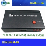 正品HDMI 3进1出切换器智能双控高清转换盒 视频集线器 厂家直销