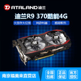 迪兰恒进 R9 370酷能4G D5 256Bit 独立显卡 秒GTX660 950