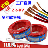 ZR-RV1.5 2.5 4 6平方铜芯国标阻燃多丝电源线电缆BVR