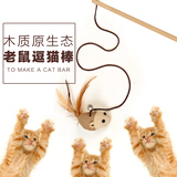 逗猫玩具小老鼠猫咪玩具木质原生态逗猫棒逗逗猫宠物猫玩具猫用品