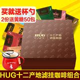 HUG十二产地进口咖啡豆研磨滤挂无糖纯黑咖啡粉 挂耳咖啡组合12款