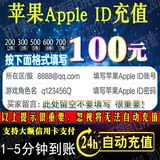 App store苹果iTunes账号Apple ID充值100/300/500元自动充值秒冲