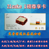21cake 尊享卡  生日蛋糕优惠券 廿一客蛋糕1磅/218卡型在线卡密