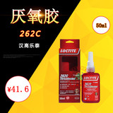 汉高乐泰Loctite262C螺丝锁固剂高强度红色螺纹胶水 50ml