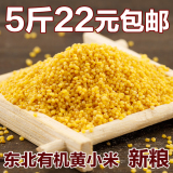 东北小米农家小米黑龙江有机黄小米小黄米新米杂粮特产 5斤包邮