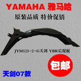 雅马哈摩托车配件JYM125-2-G天剑06 07款YBR后泥板 后瓦 挡泥瓦