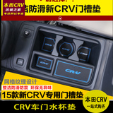 新CRV门槽垫内饰改装水杯防滑储物盒垫专用于2015款本田CRV