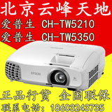 正品 爱普生CH-TW5200C 家庭影院投影机 高清3D爱普生CH-TW5210