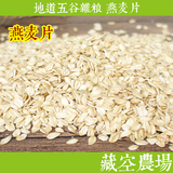 藏空农场 东北五谷杂粮500克一斤生燕麦片 无糖燕麦早餐麦片粗粮