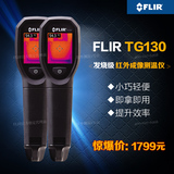 美国菲力尔热像仪 FLIR TG130红外线热成像仪/测温仪/60*80像素