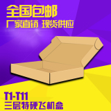 T1/T2/T3/T4/T5/T6飞机盒批发 快递纸箱定做印刷 邮政包装盒订做