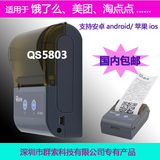 群索QS5803热敏便捷式蓝牙外卖小票打印机美团等手机打印提供源码