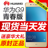 新品现货原封Huawei/华为 G9 青春版全网通4G智能手机正品g9