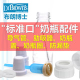 美国产布朗博士 标准口奶瓶配件 导管/助吸器/奶瓶盖/瓶圈/防漏片