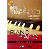 绝对正版  钢琴上的美妙旋律100首中级简易版 亏本销售