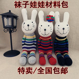 特卖包邮 原创 DIY布偶手工布艺制作 手工作业 袜子娃娃材料包