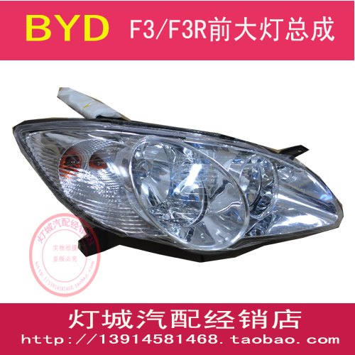 特价 比亚迪F3 F3R前大灯总成 BYDF3前大灯总成带灯泡 质量保证高清图片