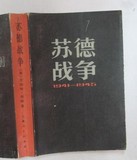 苏德战争1941~1945,[英]艾伯特西顿著,上海人民,1983年平装老书