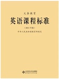 新课标 义务教育 英语课程标准 (2011年版) 教育部制定 北京师范大学出版社  最新版 小学初中通用