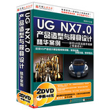 [★育碟软件/视频教程]UG NX7.0产品造型与模具设计精华案例全套